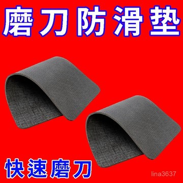 臺灣發☕【防滑墊】磨刀石專用防滑墊磨刀不打滑大小磨刀石通用 JYHG