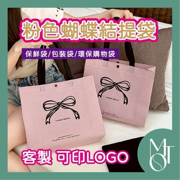 【全蝦皮最低】客製化 可印LOGO 粉色蝴蝶結提袋 商務袋 環保購物袋 加厚包裝袋 無紡布禮品袋 防水耐用袋 M074