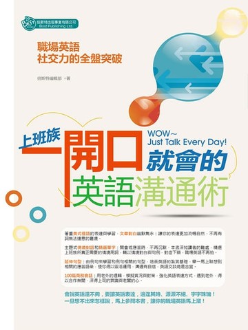 【電子書】上班族一開口就會的英語溝通術