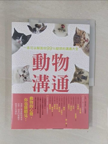 【書寶二手書T1／寵物_Y1R】動物溝通：一本可以解答你99%疑惑的溝通大全_黃孟寅, 彭渤程