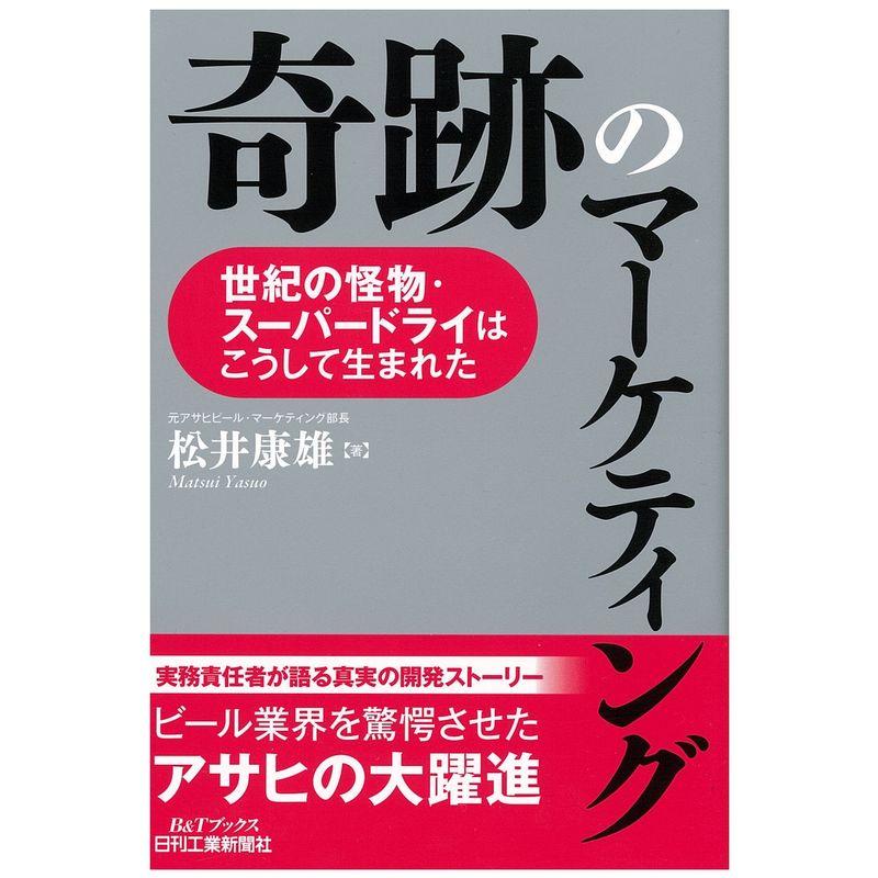 奇跡のマーケティング-世紀の怪物・スーパードライはこうして生まれた- (BTブックス)