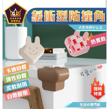 矽膠防撞角 矽膠 防撞 角 桌角保護套 桌子 防撞角 桌角防撞 防撞貼 桌腳防撞 防撞條 防撞壁貼 防撞墊【全館免運】