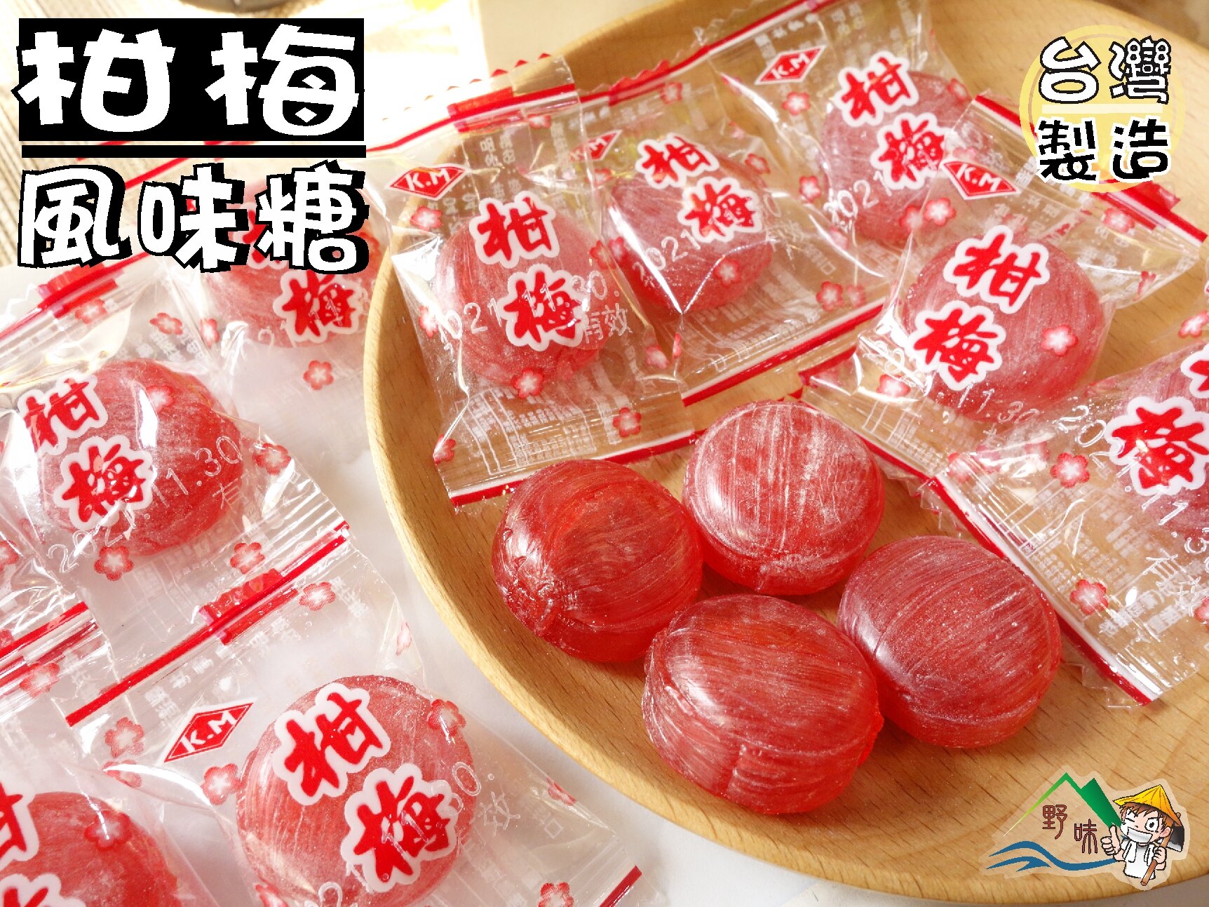 野味食品 高蜜柑梅糖 165g 包 400g 包 3000g 包 柑梅風味糖 甘梅糖 梅糖 梅子糖 桃園實體店面出貨 台灣樂天市場 Line購物