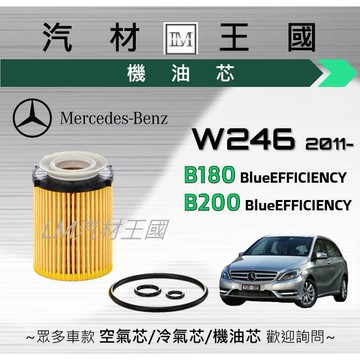 【LM汽材王國】機油芯 賓士 B180 B200 W246 BlueEFFICIENCY 2011年後