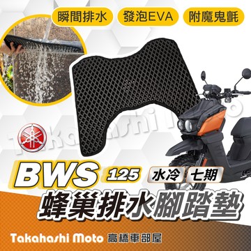 【台灣製造】 BWS 水冷 大B BW'S 防滑踏墊 排水腳踏 排水踏墊 腳踏板 鬆餅墊 腳踏墊 免鑽孔不積水