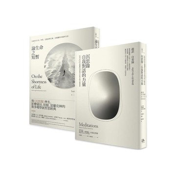如何度過有價值的一生？【二冊套書】(沉思錄+論生命之短暫)