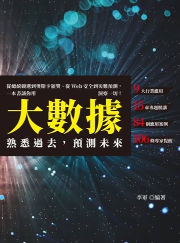 【電子書】熟悉過去，預測未來：從總統競選到奧斯卡頒獎、從Web安全到災難預測，一本書讓你用大數據洞察一切！