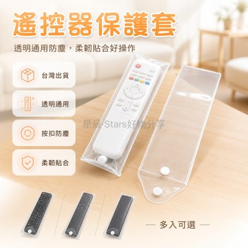 台灣出貨 遙控器保護套 透明 通用 防塵 柔韌貼合 按扣設計 適用電信聯通移動 多入可選
