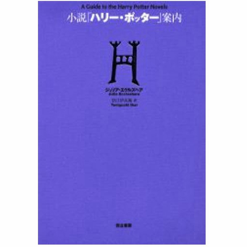 小説 ハリー ポッター 案内 通販 Lineポイント最大0 5 Get Lineショッピング