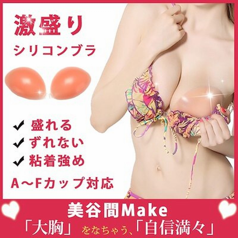 ヌーブラ シリコンブラ シリコンパッド 水着用 ブラパッド 劇的 盛り バスト ボリューム アップ ビキニ用 ドレス用 盛れるブラ 盛りブラ 通販 Lineポイント最大get Lineショッピング