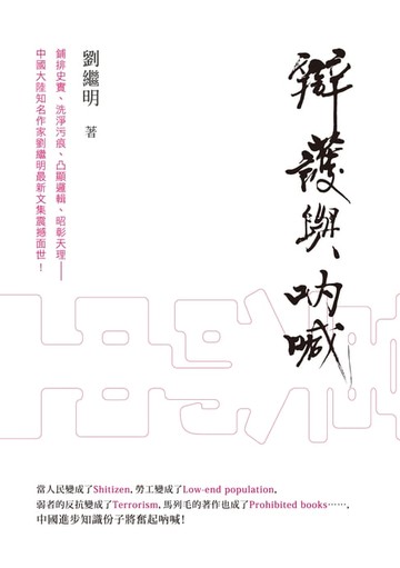 【電子書】辯護與吶喊
