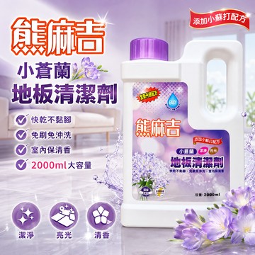 【熊麻吉】地板清潔劑-小蒼蘭2000ml