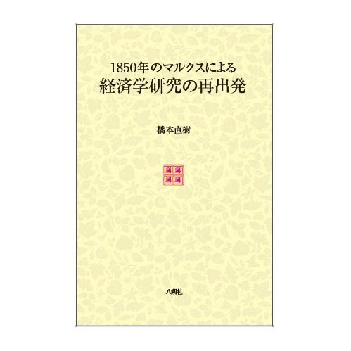 1850年のマルクスによる経済学研究の再出発 橋本直樹