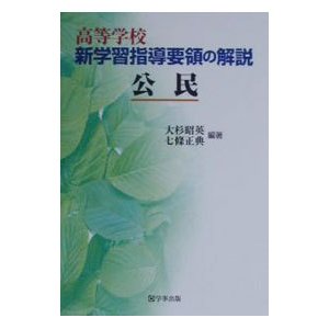 高等学校新学習指導要領の解説 公民／七条正典