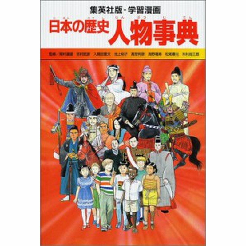 学習漫画 日本の歴史 人物事典 全面新版 学習漫画 日本の歴史 中古品 通販 Lineポイント最大1 0 Get Lineショッピング