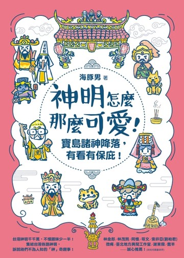 【電子書】神明怎麼那麼可愛！：寶島諸神降落，有看有保庇！