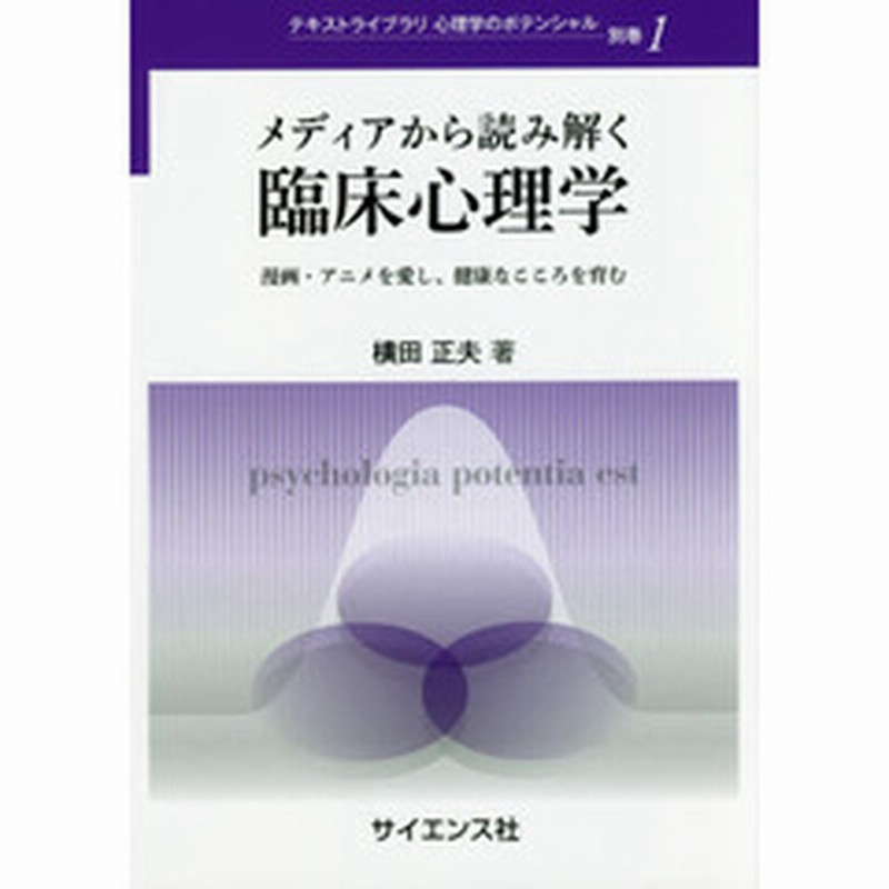 メディアから読み解く臨床心理学 漫画 アニメを愛し 健康なこころを育む 通販 Lineポイント最大2 0 Get Lineショッピング