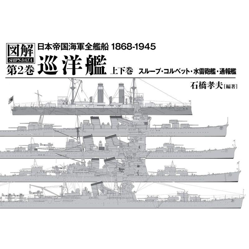 巡洋艦(上下巻) (図解 日本帝国海軍全艦船 1868-1945 第2巻)