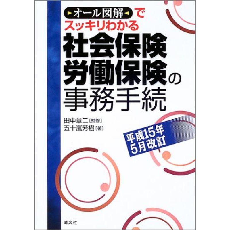 社会保険・労働保険の事務手続?オール図解でスッキリわかる 平成15年5月改訂