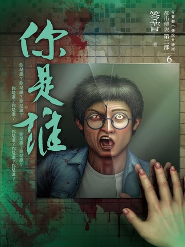 【電子書】都市傳說第二部6：你是誰