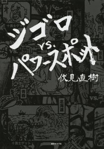 ジゴロvs.パワースポット 伏見直樹