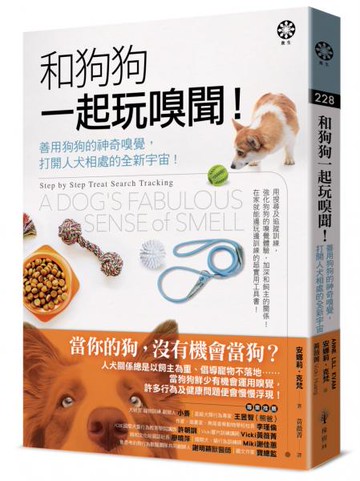 和狗狗一起玩嗅聞!──善用狗狗的神奇嗅覺，打開人犬相處的全新宇宙!【城邦讀書花園】