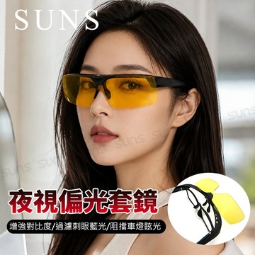 夜視鏡 上翻式夜視偏光套鏡 抗藍光/Polarized眼鏡族首選 免脫眼鏡直接戴上 增加安全性 防眩光 遠光燈