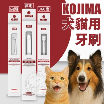 【小狐狸寵物】KOJIMA犬貓用牙刷 狗貓潔牙 寵物口腔護理 寵物潔牙 貓狗牙刷 貓狗專用牙刷 寵物牙刷 狗牙刷 貓牙刷