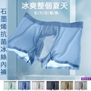 紫色星球 內褲 石墨烯 抗菌 無痕內褲 冰絲內褲【K1058】涼感 高彈性 柔軟舒適 平口內褲 四角褲 L-4XL