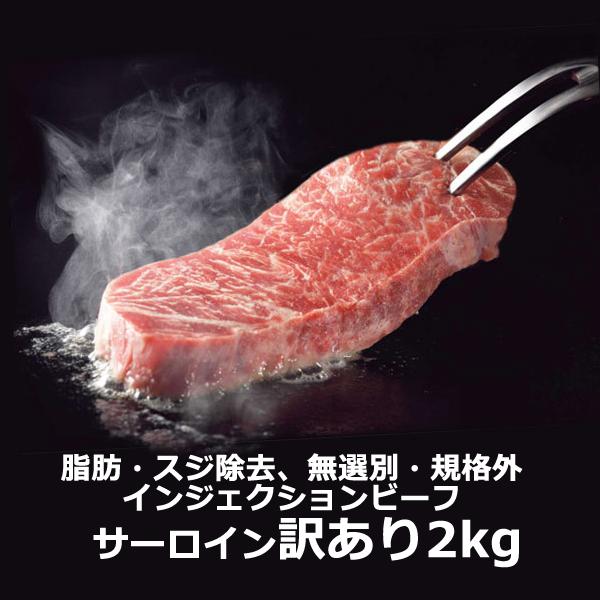 訳あり 無選別  リン酸塩不使用 牛ロース サーロイン ステーキ 2kg たっぷり 100gあたり約349円 肉 食品 送料込 牛肉 焼肉 BBQ  インジェクション