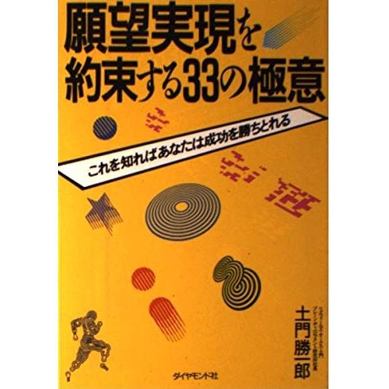 願望実現を約束する33の極意?これを知ればあなたは成功を勝ちとれる