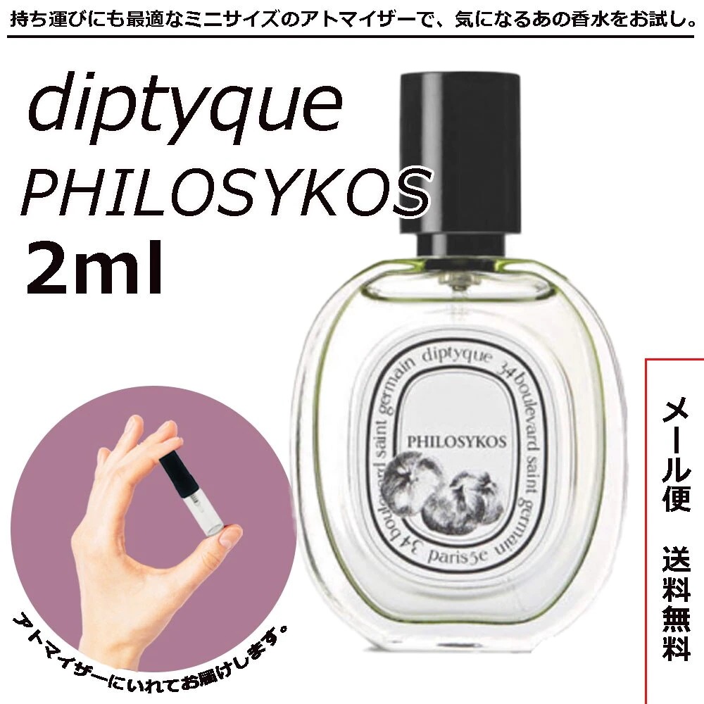 2022年最新海外 diptyque ディプティック オードトワレ フィロシコス