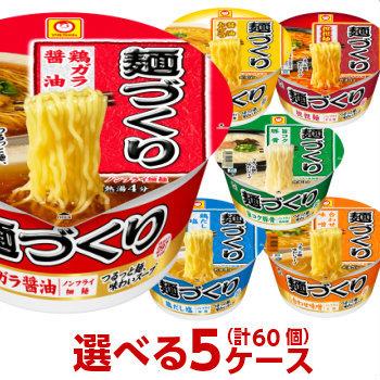 マルちゃん 麺づくり 選べる 合計５ケース（60個入）セット 東洋水産