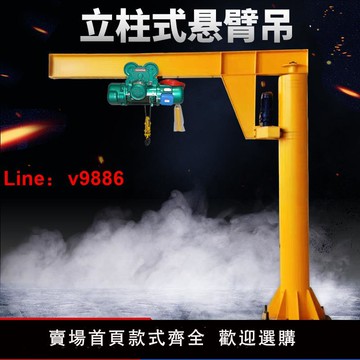 【台灣公司 可開發票】懸臂吊電動旋轉立柱式單臂吊機小型手動搖臂獨臂吊起重機