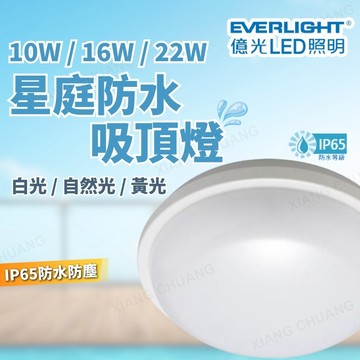 【億光】 星庭吸頂燈 10W 16W 22W LED吸頂燈 吸頂燈 IP65 防濕防塵 陽台燈 室內燈 浴室燈 戶外燈