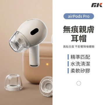 【MK3C】無痕親膚耳帽⚡耳塞 耳帽 適用 Airpod Pro Pro2 耳塞 抗噪 降噪耳塞 耳機耳塞 蘋果耳機