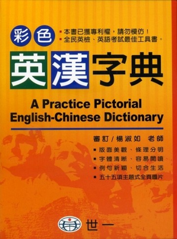 （32k）彩色英漢字典[二手書_良好]