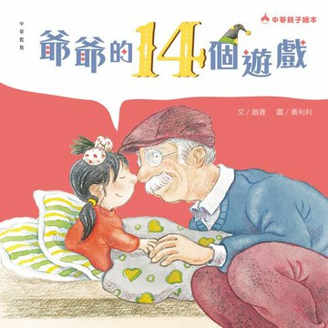 【電子書】爺爺的14個遊戲