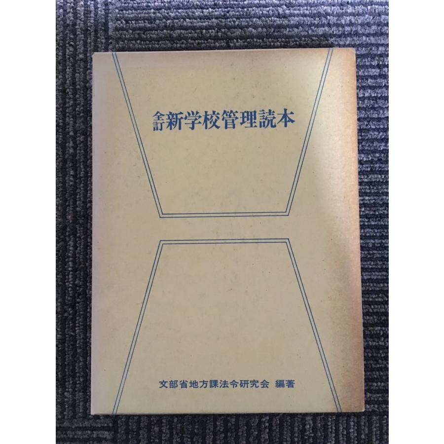 全訂　新学校管理読本   文部省地方課法令研究会