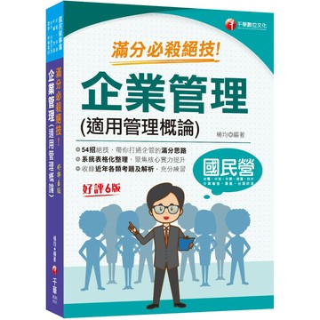 【千華】2024【六大應考優勢】企業管理(適用管理概論)滿分必殺絕技 〔六版〕（國民營事業／台電／中油／中鋼／捷運／中華電信）_作者：楊均