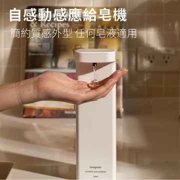 【innogoods】皂液給皂機 洗手機 充電 感應式 自動 可壁掛 洗手 洗手乳 沐浴乳 洗碗精可用 洗手乳機 菜瓜布