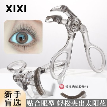 xixi 熙熙 一夾捲翹睫毛夾 自然捲翹 初學者易上手 無邊框睫毛夾 便攜式持久定型 廣角 局部 睫毛自然捲翹器美妝工具