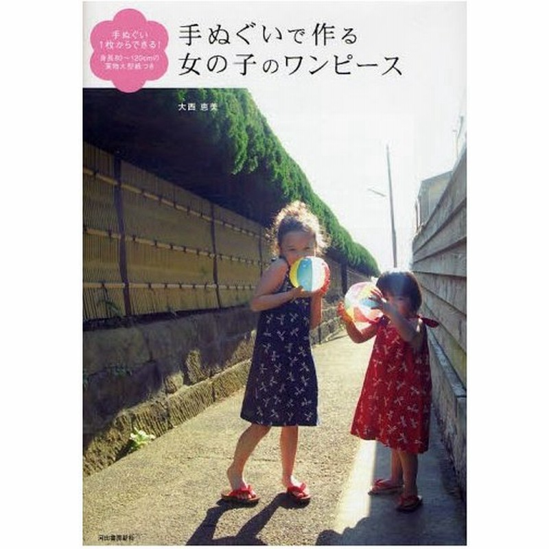 手ぬぐいで作る女の子のワンピース 手ぬぐい1枚からできる 身長80 1cmの実物大型紙つき 通販 Lineポイント最大0 5 Get Lineショッピング