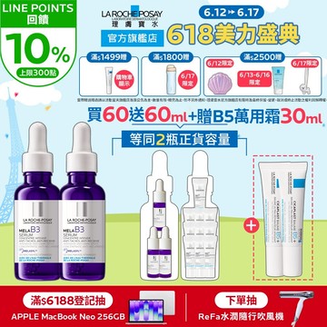 理膚寶水 MELA B3淡斑淨亮精華30ml 買60送60ml La Roche-Posay 官方旗艦店
