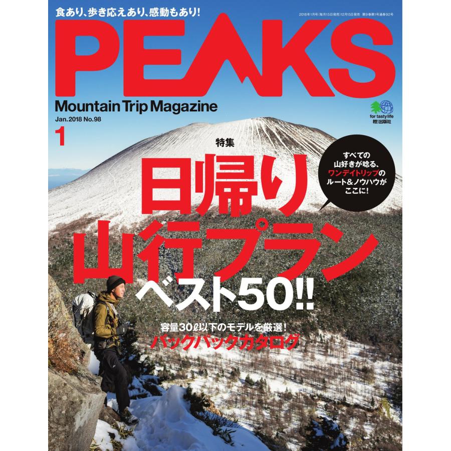 PEAKS 2018年1月号 No.98 電子書籍版   PEAKS編集部