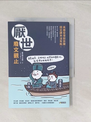 【書寶二手書T1／文學_TC4】厭世廢文觀止：英雄豪傑競靠腰，國文課本沒有教_厭世國文老師