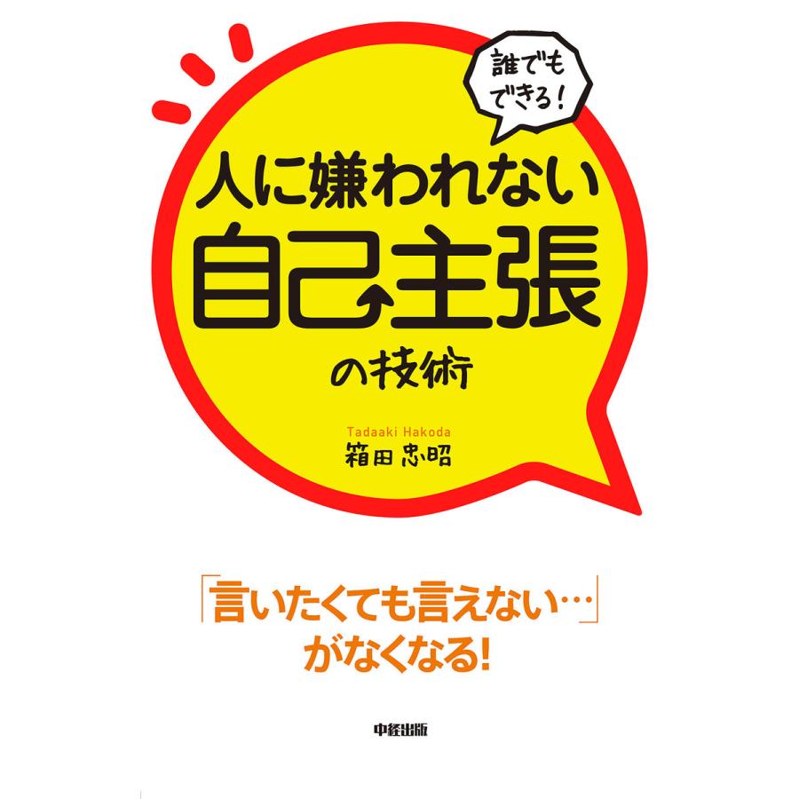 誰でもできる!人に嫌われない自己主張の技術 電子書籍版   著者:箱田忠昭