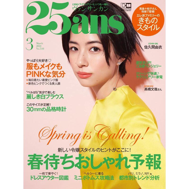 25ans 2022年 3月号