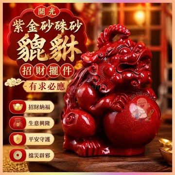 【開運館】 祈福 🔔開光 紫金砂硃砂貔貅抱球有求必應招財擺件家居辦公室門店招財 生意 平安 偏財 辟邪 擋災