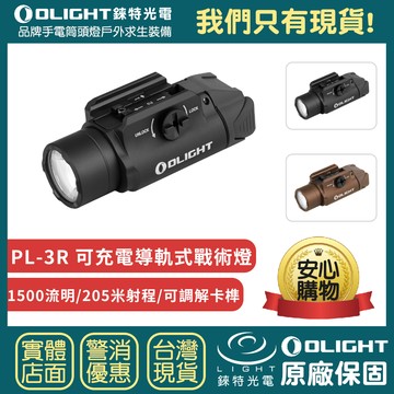 【錸特光電】OLIGHT PL-3R 1500流明 205米 可充電導軌式戰術燈 直充 遠程線控 GL PIC